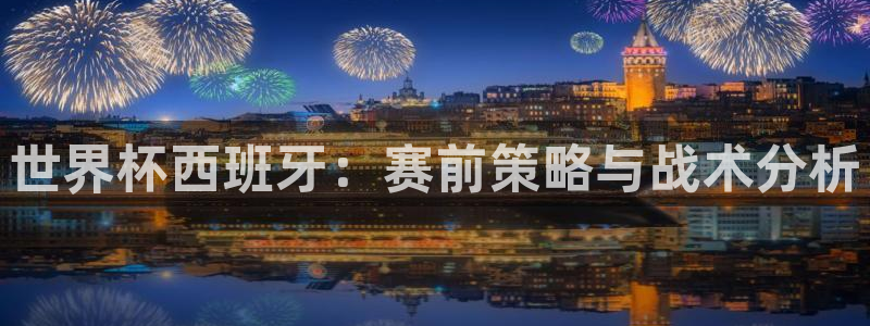 西超杯直播：世界杯西班牙：赛前策略与战术分析