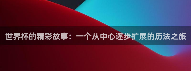 2006年世界杯：世界杯的精彩故事：一个从中心逐步扩展的历法之旅