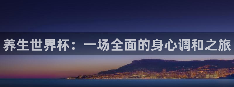 今年的世界杯：养生世界杯：一场全面的身心调和之旅