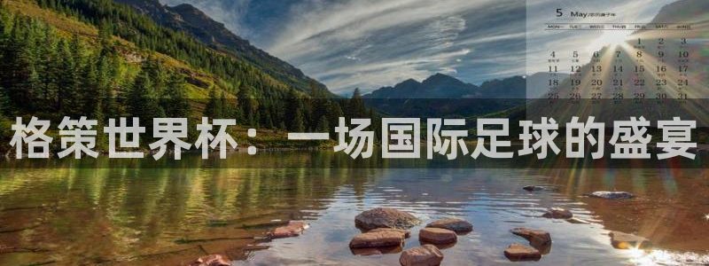 2026世界杯亚洲区预选赛赛程：格策世界杯：一场国际足球的盛宴