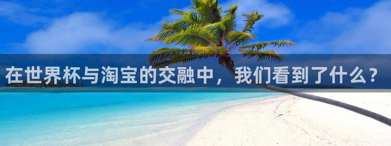 2026世亚预赛赛程表：在世界杯与淘宝的交融中，我们看到了什么？