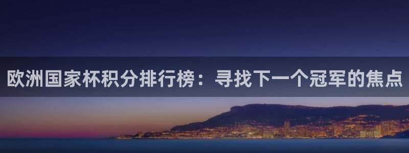 世界杯16强赛程表：欧洲国家杯积分排行榜：寻找下一个冠军的焦点