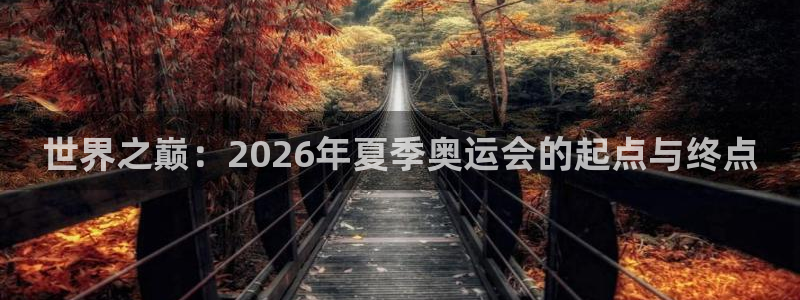 足球比分直播世界杯：世界之巅：2026年夏季奥运会的起点与终点